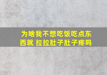 为啥我不想吃饭吃点东西就 拉拉肚子肚子疼吗